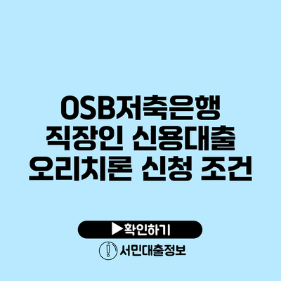 OSB저축은행 직장인 신용대출 오리치론 신청 조건