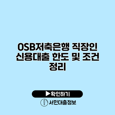 OSB저축은행 직장인 신용대출 한도 및 조건 정리