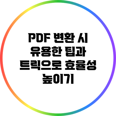 PDF 변환 시 유용한 팁과 트릭으로 효율성 높이기