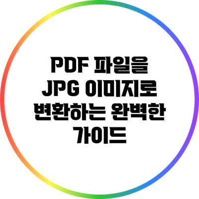 PDF 파일을 JPG 이미지로 변환하는 완벽한 가이드