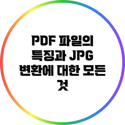 PDF 파일의 특징과 JPG 변환에 대한 모든 것