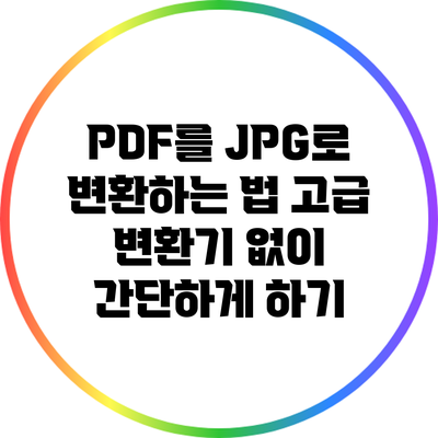 PDF를 JPG로 변환하는 법: 고급 변환기 없이 간단하게 하기