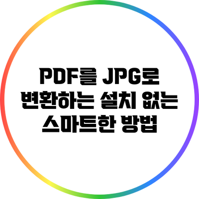 PDF를 JPG로 변환하는 설치 없는 스마트한 방법