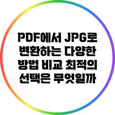 PDF에서 JPG로 변환하는 다양한 방법 비교: 최적의 선택은 무엇일까?
