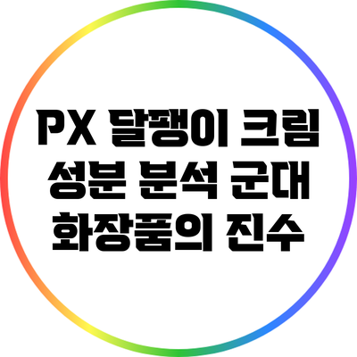 PX 달팽이 크림 성분 분석: 군대 화장품의 진수