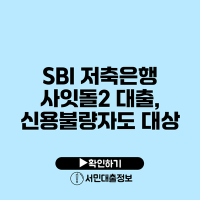 SBI 저축은행 사잇돌2 대출, 신용불량자도 대상
