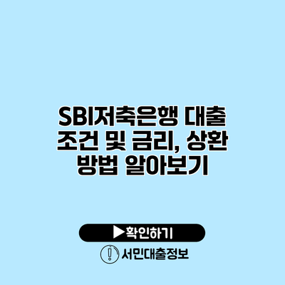 SBI저축은행 대출 조건 및 금리, 상환 방법 알아보기