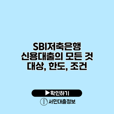 SBI저축은행 신용대출의 모든 것: 대상, 한도, 조건
