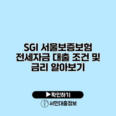SGI 서울보증보험 전세자금 대출 조건 및 금리 알아보기
