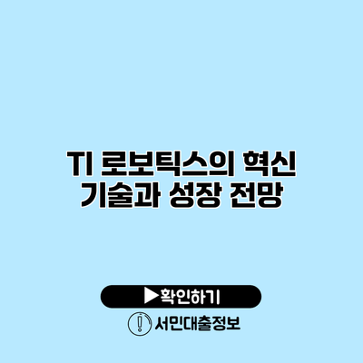 TI 로보틱스의 혁신 기술과 성장 전망