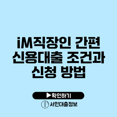 iM직장인 간편 신용대출 조건과 신청 방법