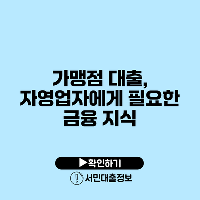 가맹점 대출, 자영업자에게 필요한 금융 지식