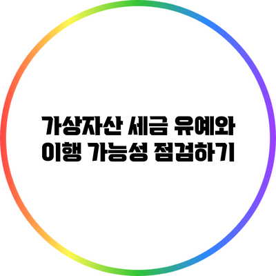 가상자산 세금: 유예와 이행 가능성 점검하기