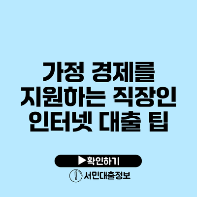 가정 경제를 지원하는 직장인 인터넷 대출 팁
