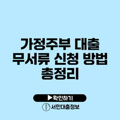 가정주부 대출 무서류 신청 방법 총정리