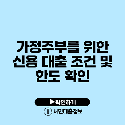 가정주부를 위한 신용 대출 조건 및 한도 확인