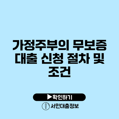 가정주부의 무보증 대출: 신청 절차 및 조건