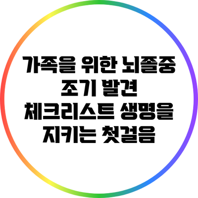 가족을 위한 뇌졸중 조기 발견 체크리스트: 생명을 지키는 첫걸음