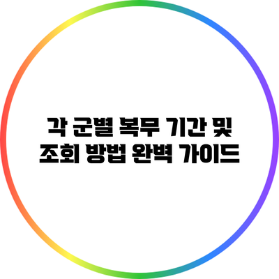 각 군별 복무 기간 및 조회 방법 완벽 가이드