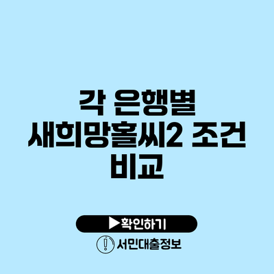 각 은행별 새희망홀씨2 조건 비교