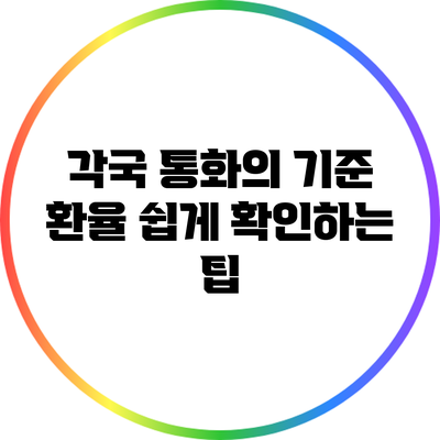 각국 통화의 기준 환율 쉽게 확인하는 팁