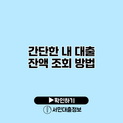 간단한 내 대출 잔액 조회 방법
