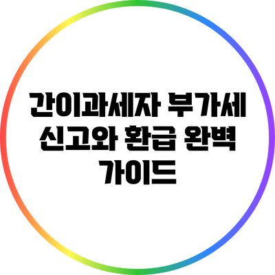 간이과세자 부가세 신고와 환급 완벽 가이드