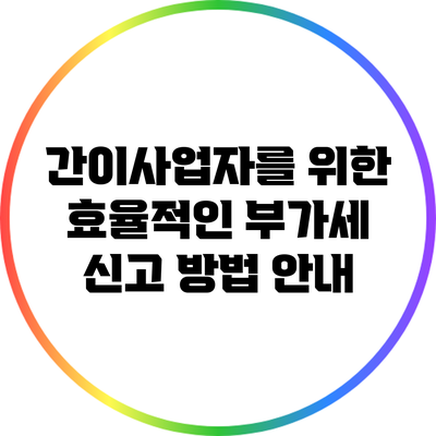 간이사업자를 위한 효율적인 부가세 신고 방법 안내