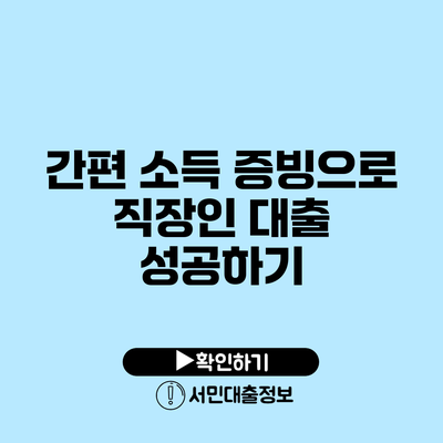 간편 소득 증빙으로 직장인 대출 성공하기