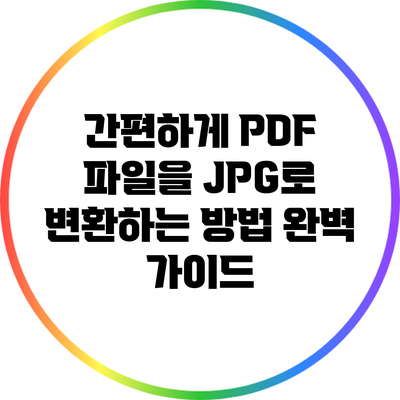 간편하게 PDF 파일을 JPG로 변환하는 방법 완벽 가이드