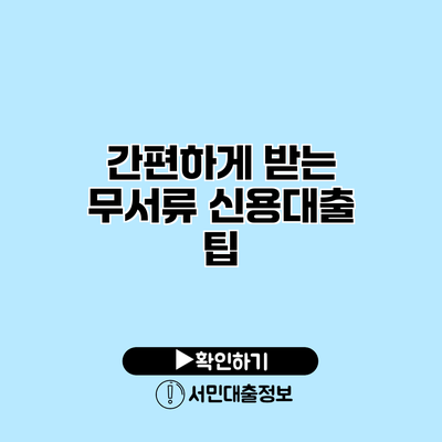 간편하게 받는 무서류 신용대출 팁