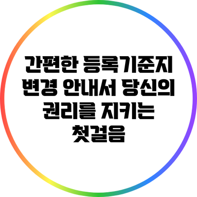 간편한 등록기준지 변경 안내서: 당신의 권리를 지키는 첫걸음