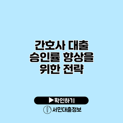 간호사 대출 승인률 향상을 위한 전략