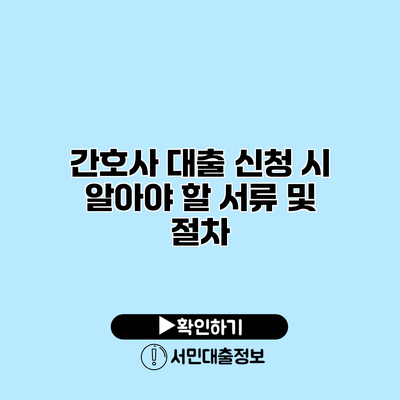 간호사 대출 신청 시 알아야 할 서류 및 절차