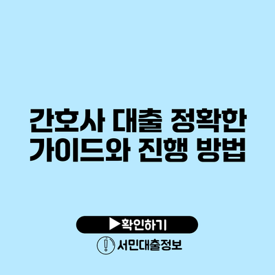 간호사 대출: 정확한 가이드와 진행 방법