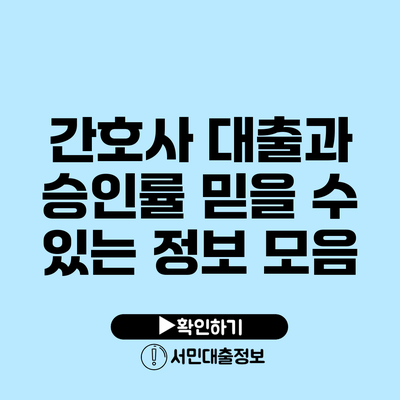 간호사 대출과 승인률: 믿을 수 있는 정보 모음