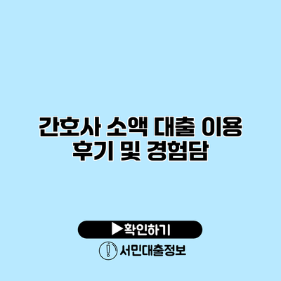 간호사 소액 대출 이용 후기 및 경험담