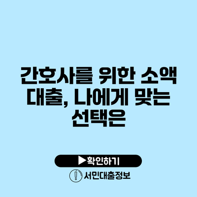 간호사를 위한 소액 대출, 나에게 맞는 선택은?