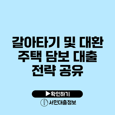 갈아타기 및 대환: 주택 담보 대출 전략 공유