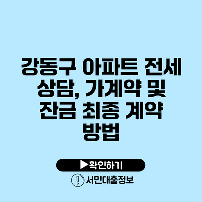 강동구 아파트 전세 상담, 가계약 및 잔금 최종 계약 방법