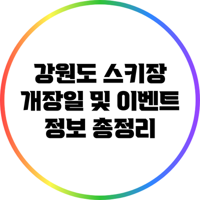 강원도 스키장 개장일 및 이벤트 정보 총정리