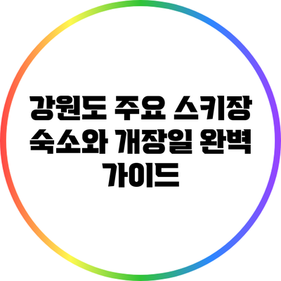 강원도 주요 스키장: 숙소와 개장일 완벽 가이드