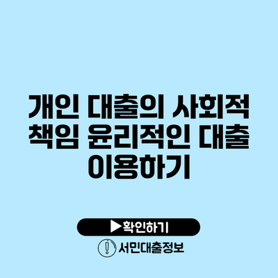 개인 대출의 사회적 책임: 윤리적인 대출 이용하기
