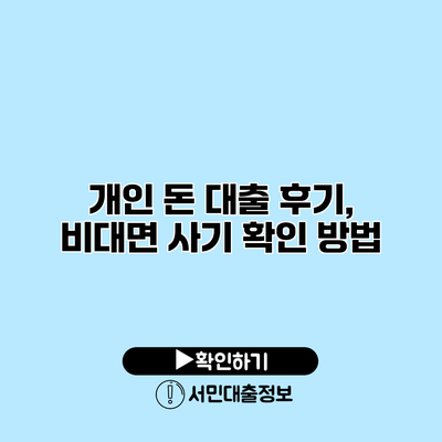 개인 돈 대출 후기, 비대면 사기 확인 방법