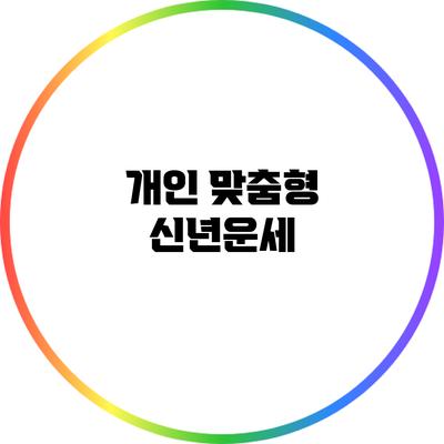 개인 맞춤형 신년운세