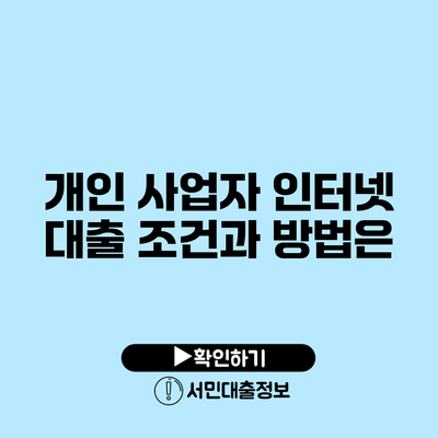 개인 사업자 인터넷 대출 조건과 방법은?