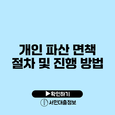 개인 파산 면책 절차 및 진행 방법
