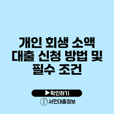 개인 회생 소액 대출 신청 방법 및 필수 조건