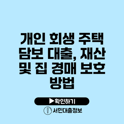 개인 회생 주택 담보 대출, 재산 및 집 경매 보호 방법