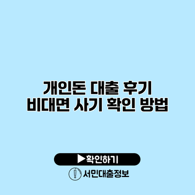 개인돈 대출 후기: 비대면 사기 확인 방법